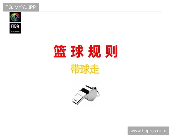篮球规则解析：掩护犯规判定的核心标准与适用场景