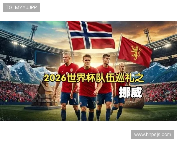 加拿大、挪威成功突围：2026世界杯16强席位继续产生